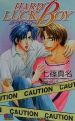 ハードラックボーイ -(GENKI NOVELS)