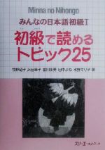 みんなの日本語 初級Ⅰ 初級で読めるトピック25 -(別冊付)