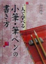 一人で学べる小筆・筆ペンの書き方