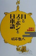 月とスッポンと日本語究極の蘊蓄語録 新品本 書籍 明石散人 著者 ブックオフオンライン