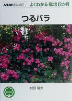 趣味の園芸 つるバラ よくわかる栽培12か月-(NHK趣味の園芸)