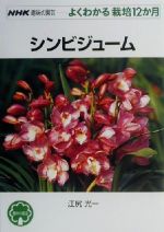 趣味の園芸 シンビジューム よくわかる栽培12か月-(NHK趣味の園芸)