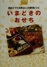 いまどきのおせち 初めてでも失敗なし!の親切レシピ-(Comoミニブックス)