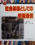 社会基盤としての情報通信 -(情報がひらく新しい世界5)