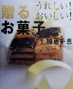 うれしい!おいしい!贈るお菓子 -(講談社のお料理BOOK)