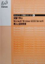 実習で学ぶMicrosoft Windows 2000 Serverの導入と運用管理 -(ネットワーク構築シリーズ2)
