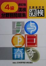 4級 漢検分野別問題集 -(別冊解答付)