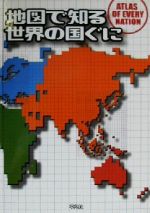 地図で知る世界の国ぐに