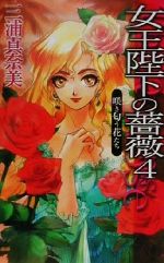 女王陛下の薔薇 咲き匂う花たち-咲き匂う花たち(C★NOVELSファンタジア)(4)