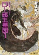 D‐邪王星団 -(ソノラマ文庫吸血鬼ハンター12)(1)