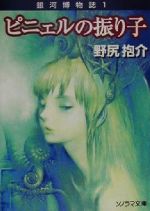 ピニェルの振り子 銀河博物誌 1-(ソノラマ文庫)