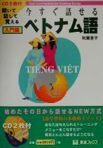 今すぐ話せるベトナム語 入門編 聞いて話して覚える-(東進ブックスOral communication training series)(CD2枚付)