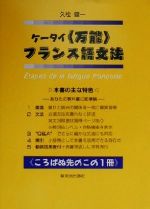 ケータイ「万能」フランス語文法