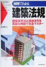 図解でわかる建築法規 建築基準法&関連法令を豊富な例題で完全マスター-