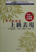 すぐわかる上級表現 英語・中国語・韓国語訳つき-(アカデミック・ジャパニーズ日本語表現ハンドブックシリーズ1)