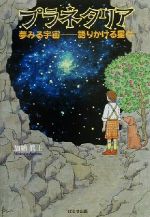 プラネタリア 夢みる宇宙‐語りかける星々-