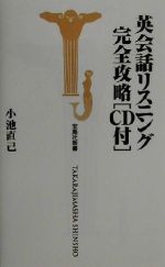 英会話リスニング完全攻略 -(宝島社新書)(CD付)