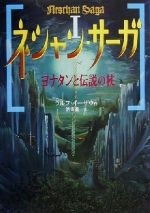 ネシャン・サーガ ヨナタンと伝説の杖-(1)