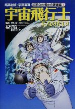 宇宙飛行士になりたい! -(学習漫画 お茶の水博士の夢講座第1巻)