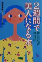 ２週間で美人になる本呼吸 かみグセ 寝相を直すだけで小顔になる 鼻すじが通る 目が大きくなる 中古本 書籍 西原克成 著者 ブックオフオンライン