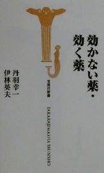 効かない薬・効く薬 -(宝島社新書)