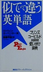 似ていて違う英単語 コリンズコービルド英語表現使い分け辞典-(講談社パワー・イングリッシュ20)