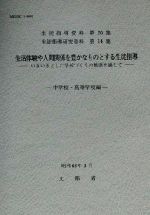 生活体験や人間関係を豊かなものとする生徒指導 いきいきとした学校づくりの推進を通じて 中学校・高等学校編-(生徒指導資料第20集)