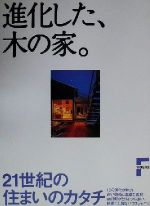 進化した、木の家。 21世紀の住まいのカタチ-