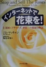 インターネットで花束を! 1‐800‐フラワーズ、世界一の花屋の物語-