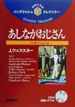 あしながおじさん -(イングリッシュトレジャリー・シリーズ5)(CD1枚、別冊全訳(30P)付)