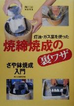 灯油・ガス窯を使った焼締焼成の裏ワザ さや鉢焼成入門-(陶工房陶芸教室)