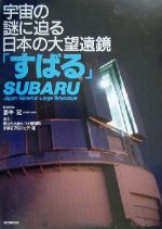 宇宙の謎に迫る日本の大望遠鏡「すばる」