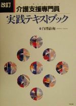 改訂・介護支援専門員実践テキストブック