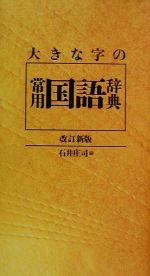 大きな字の常用国語辞典 改訂新版 特製版