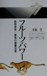 フルーツ・パワー 熱帯果実・驚異の健康効果-(丸善ライブラリー)