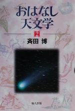 おはなし天文学 -(2)