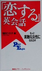 「恋する」英会話 もっと素敵な女性になれる本-(講談社パワー・イングリッシュ17)