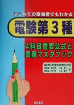 はじめての受験者でもわかる 電験第3種 4科目重要公式と問題マスタブック