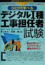 ひとりで学べるデジタル1種工事担任者試験 要点が見やすく分かりやすい最短合格ゼミ-