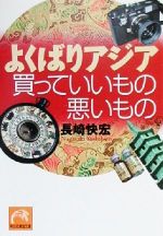 よくばりアジア 買っていいもの悪いもの -(祥伝社黄金文庫)