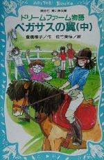 ドリームファーム物語 ペガサスの翼 -(講談社青い鳥文庫)(中)