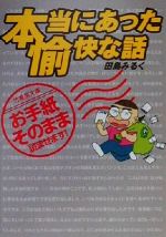 本当にあった愉快な話 お手紙そのまま読ませます-(竹書房文庫)