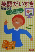 英語だいすき これで成功した!小学生の英語勉強術-