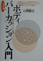 ボディパーカッション入門 体を使った楽しいリズム表現-(音楽指導ハンドブック23)