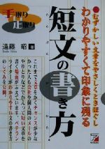 手取り足取りわかりやすくて印象に残る短文の書き方 手取り足取り-(アスカビジネス)