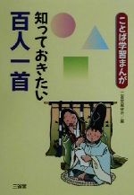 ことば学習まんが 知っておきたい百人一首