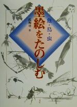 墨絵をたのしむ 魚・鳥・虫-