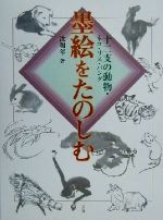 墨絵をたのしむ 十二支の動物・ネコ・リス・パンダ-