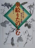 墨絵をたのしむ 四季の草花・野菜と果物-