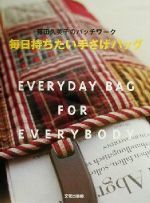 毎日持ちたい手さげバッグ 藤田久美子のパッチワーク-